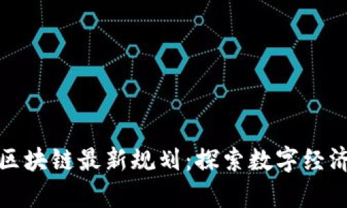 天津市区块链最新规划：探索数字经济新篇章