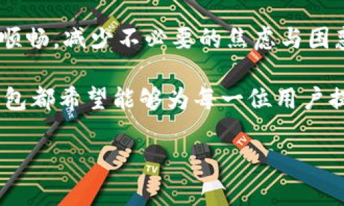    TP钱包客服在线时间及使用指南  / 

 guanjianci  TP钱包客服, 在线时间, 使用指南, 客服联系方式  /guanjianci 

一、TP钱包概述
TP钱包作为一种新兴的数字钱包，伴随着区块链技术的发展而迅速崛起。它不仅支持多种加密货币的存储和管理，还为用户提供了便捷的交易与转账功能。对于新用户来说，了解TP钱包的客服在线时间以及相关使用指南至关重要，这能够帮助他们有效解决使用中遇到的问题。

二、TP钱包客服在线时间
TP钱包的客服在线时间是用户获取帮助的重要时间窗口。一般而言，TP钱包的客服团队会在每天的08:00至22:00之间提供在线支持。然而，为了更好地服务用户，客服团队也会不定期在高峰期延长在线时间，以应对可能涌入的咨询和问题。这一调整通常会提前在TP钱包的官方网站和官方社交媒体平台上发布。

三、如何联系TP钱包客服
接下来，让我们详细看看TP钱包用户在需要帮助时可以通过哪些方式联系到客服：
ul
    li在线客服：用户可以通过TP钱包APP内的“客服”功能直接与客服代表进行实时聊天，方便快捷。/li
    li电话咨询：TP钱包官方也提供客服热线，用户可以拨打相关电话咨询具体的问题，获取更直接的帮助。/li
    li电子邮件：对于一些非紧急问题，用户可以通过发送电子邮件的方式，与客服进行联系，获得更为详细的信息。/li
    li社交媒体：TP钱包还利用了社交媒体平台，比如微信、微博等，在这些平台上，用户可以随时留言咨询。/li
/ul

四、提高联系客服效率的小技巧
为了提高与TP钱包客服联系的效率，用户在联系之前可以提前准备好相关的信息。这包括：
ul
    listrong个人信息：/strong如账户名、注册邮箱等，以便客服快速验证身份。/li
    listrong问题描述：/strong尽量详细描述问题，包括发生时间、操作步骤等。/li
    listrong截图：/strong如果可能，提供相关的截图，能够帮助客服更加明确地了解您的问题。/li
/ul

五、常见问题及解答
为了更好地帮助用户，我们总结了一些常见问题及其解答：
ul
    listrong如何找回密码？/strongbr /用户可以通过应用内的“找回密码”功能，根据提示逐步完成身份验证后重置密码。/li
    listrong如何进行资产转账？/strongbr /在TP钱包APP中选择“转账”选项，输入接收方的地址和转账金额，然后确认交易即可。/li
    listrong如何查看交易记录？/strongbr /在主界面中，可以找到“交易记录”选项，点击即可查看详细的历史交易信息。/li
/ul

六、在使用TP钱包时的真实场景
想象一下，你在阳光明媚的周末，坐在窗边的书桌前。暖暖的阳光透过窗帘洒在老旧木桌上，给周围增添了一丝温馨的氛围。你决定尝试使用TP钱包进行一次数字货币的交易。

打开APP，语音助手温柔的提示音响起，你感到一阵轻松。你在界面上选择“转账”功能，随后输入接收方的地址和金额。心里有些忐忑，因为这是你第一次进行这么大金额的交易。就在这个时候，你想到了客服的在线时间，决定不妨先查询一下。通过在线客服，你迅速获得了交易的每一个步骤及必要的安全提示，心里的一块石头总算落了地。

七、总结与展望
TP钱包的客服在线时间和使用指南对于用户来说是非常重要的，尤其是在初次接触数字货币领域时。了解这些信息可以让用户在使用过程中的体验更加顺畅，减少不必要的焦虑与困惑。

未来，TP钱包将不断完善其客服体系，力求在服务质量与用户体验上再上一个台阶。无论是通过增加客服的在线时长，还是通过提升客服的专业水平，TP钱包都希望能够为每一位用户提供最优质、最高效的服务。 

在我们的探索中，TP钱包不仅仅是一个简单的数字钱包，它代表着新时代的资产管理方式，也承载着用户的期待与信任。