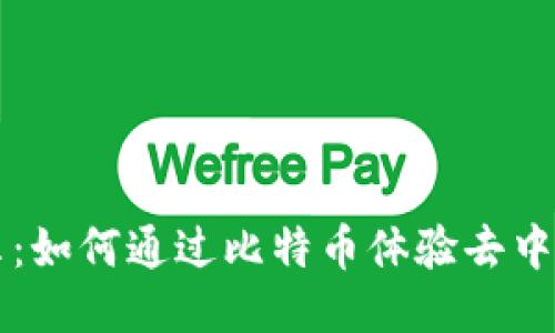 区块链演示：如何通过比特币体验去中心化的未来