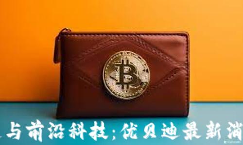 
区块链与前沿科技：优贝迪最新消息一览