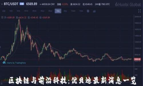 区块链与前沿科技:优贝迪最新消息一览