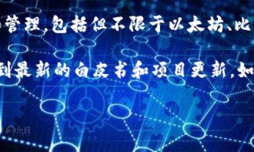 截至我的最后更新（2023年10月），TP钱包（TokenPocket）是一个多链钱包，支持多种区块链资产的存储和管理，包括但不限于以太坊、比特币、波场链等。TP钱包的白皮书是一个重要的文件，通常会详细说明其技术架构、功能特点、发展路线图等。

为了获取TP钱包的白皮书或相关文档，建议访问其官方网站或官方社交媒体渠道，通常在这些地方可以找到最新的白皮书和项目更新。如果您在这些平台上找不到相关信息，您可以直接联系TP钱包的客服或支持团队获取更多帮助。

如果您对TP钱包的具体内容或使用情况有更多问题，欢迎随时询问！