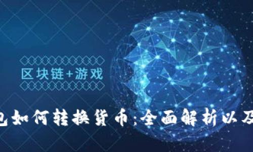 bianweitp钱包如何转换货币：全面解析以及实用操作指南