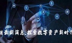 中青宝区块链最新消息：探索数字资产新时代的