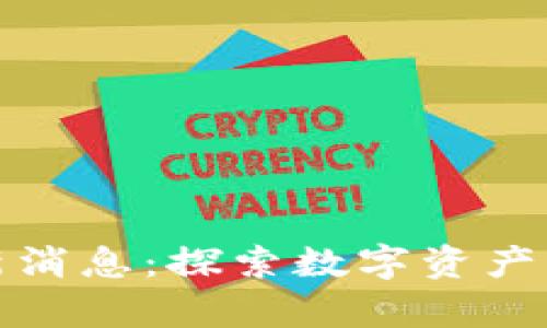 中青宝区块链最新消息：探索数字资产新时代的崭新机遇