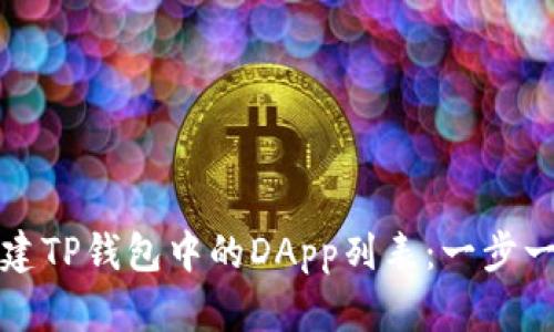 如何创建TP钱包中的DApp列表：一步一步指南