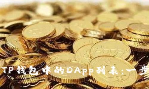 如何创建TP钱包中的DApp列表：一步一步指南