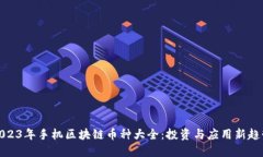 2023年手机区块链币种大全