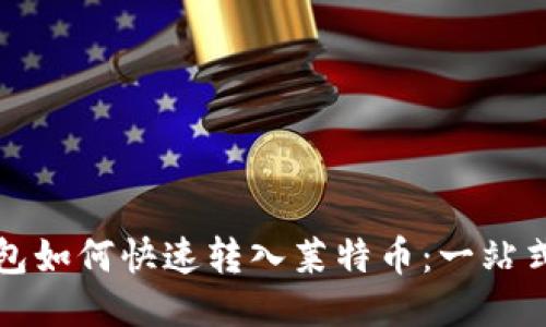 TP钱包如何快速转入莱特币：一站式指南