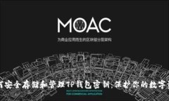 如何安全存储和管理TP钱包