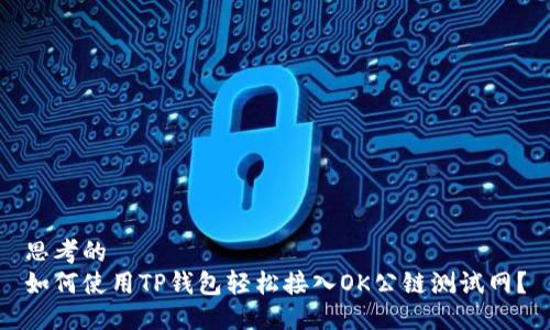 思考的
如何使用TP钱包轻松接入OK公链测试网？