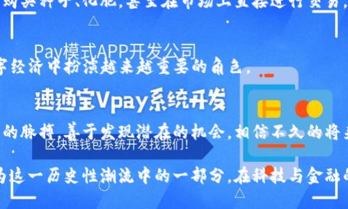 区块链ATS是一种什么币？解读2023年数字货币新趋势

区块链ATS, 数字货币, 去中心化金融, 投资机会/guanjianci

引言
近年来，随着区块链技术的不断发展，越来越多的数字货币应运而生。其中，ATS（Active Token System）作为一种新兴的数字货币，引起了投资者和技术爱好者的广泛关注。本文将深入探讨区块链ATS的概念、特点、应用场景以及其在当前数字货币市场中的潜在地位。通过具体的场景描述，我们将为读者提供更为生动和细致的理解。

区块链ATS的基本概念
ATS是基于区块链技术的一种数字货币，旨在促进不同资产之间的交换与流通。在区块链的去中心化特性支持下，ATS打破了传统金融体系的壁垒，使投资者能够便捷、安全地进行资产管理与交易。

技术背景：如何运作
区块链ATS的核心技术架构建立在公链基础之上，使用智能合约来自动执行资产交易的条件。这一过程中，每一笔交易都记录在区块链上，确保了数据的透明性与不可篡改性。例如，当一位用户想要出售自己的数字资产时，只需设置相关的智能合约，系统将自动处理交易，并向卖方和买方发放相应的ATS代币。

ATS的独特之处
相较于其他类型的数字货币，ATS有其独特的优势所在：
ul
  listrong去中心化：/strongATS没有中心控制者，用户可以自主进行交易，降低了交易成本。/li
  listrong安全性：/strong基于区块链技术，所有交易都是经过加密处理，确保用户资产的安全。/li
  listrong可伸缩性：/strongATS系统可以轻松适应不同的市场需求，支持大量用户的同时交易。/li
  listrong流动性：/strong由于采用了新兴的交易平台，ATS的流动性相对较高，用户可以快速完成交易。/li
/ul

市场现状：投资机会与挑战
尽管ATS具有诸多优势，但2023年的数字货币市场仍充满挑战。例如，监管政策的不确定性可能影响其发展。在这之下，许多投资者依然将目光投向了ATS，希望通过这一新兴的数字人民币实现资产的保值增值。

区块链ATS的应用场景
在实际应用中，ATS可以涉及多个行业，包括：
ul
  listrong艺术品交易：/strong通过ATS，艺术品的购买与销售可以更加便捷，确保艺术家的权益。/li
  listrong房地产交易：/strongATS可用于房地产资产的交易，减少中介费用，提高交易效率。/li
  listrong供应链管理：/strong利用ATS进行商品交易，确保可追溯性，提升产品安全性。/li
/ul

真实案例：一个小镇的ATS故事
在一个偏远的小镇上，曾经的农民都有自己的小田地，耕作所需的工具和种子都必须到镇上的小商店购买。然而，随着时代的发展，传统的交易方式变得越来越不适用。
这时，一个名为“ATS农田”的项目应运而生。通过区块链ATS技术，农民们可以使用自己的田地作为抵押，获得相应的ATS代币。这些代币可以用来购买种子、化肥，甚至在市场上直接进行交易。这一变化不仅提高了农民的收入，还促使整个小镇逐渐形成了一个更为繁荣的经济体。

展望未来：区块链ATS的潜力与发展方向
随着技术的不断革新和市场环境的变化，ATS的未来展现出多样化的发展方向。从农业、艺术、房地产到多种实际领域的结合，ATS将在未来的数字经济中扮演越来越重要的角色。

结论
通过对区块链ATS的深入剖析，我们可以看到其在数字货币市场中的独特价值与应用潜力。尽管投资前景依然面临着挑战，但只要我们把握时代的脉搏，善于发现潜在的机会，相信不久的将来，区块链ATS将成为一颗璀璨的明珠。

无论是在金色的乡村阳光下，还是繁华都市的高楼之间，随着区块链ATS的普及与发展，我们的生活方式也将迎来新的变革。每一个人都可能成为这一历史性潮流中的一部分，在科技与金融的交汇中实现梦想。