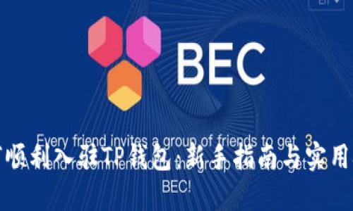 如何顺利入驻TP钱包：新手指南与实用技巧