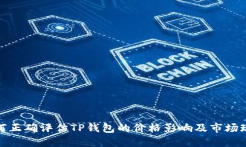 如何正确评估TP钱包的价格影响及市场现状