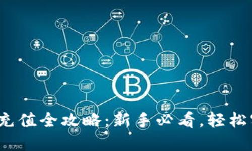 2023年区块链币充值全攻略：新手必看，轻松实现数字资产管理