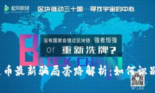 2023年区块链币最新骗局套路解析：如何识别新兴投资陷阱