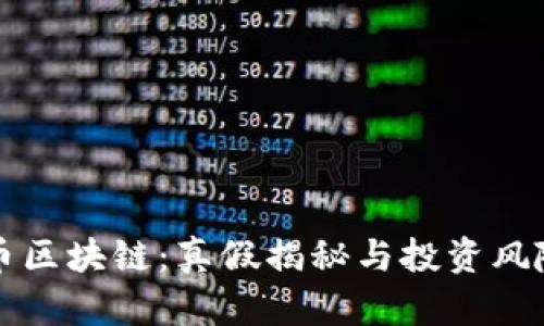 原子币区块链：真假揭秘与投资风险评估