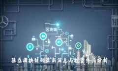 陈磊区块链的最新消息与