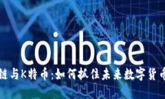 区块链与K特币：如何抓住