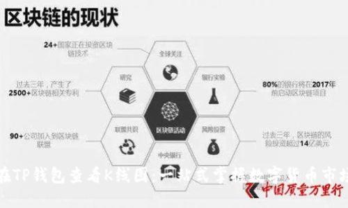 如何在TP钱包查看K线图：一站式掌握数字货币市场动态