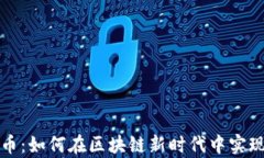 贵州区块链币：如何在区