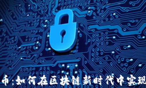 
贵州区块链币：如何在区块链新时代中实现创新与发展