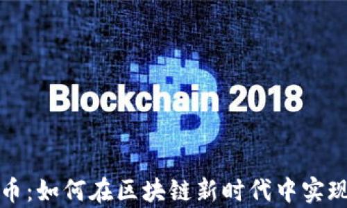 
贵州区块链币：如何在区块链新时代中实现创新与发展