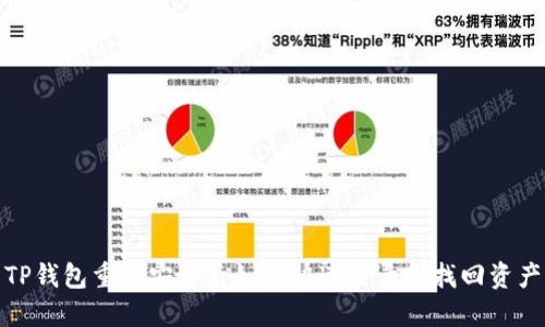 TP钱包重新安装后如何快速登录和找回资产