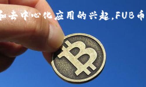 IAC（Inter-Chain Asset）的区块链FUB（Future Utility Blockchain）是一种新兴的数字货币，旨在为去中心化应用和服务提供支撑。FUB的设计目标是实现跨链资产转移，提高区块链之间的互操作性。以下是对FUB币的详细解析，包括其特点、用途、以及市场前景。

### IAC区块链FUB币的概述

#### 什么是FUB币？

FUB币是IAC区块链生态系统中的原生代币，主要用于激励网络中的参与者，促进交易和智能合约的执行。作为一种数字资产，FUB币可以用于各种金融应用，如去中心化金融（DeFi）、非同质化代币（NFT）、以及区块链游戏等。

#### FUB币的技术基础

FUB基于IAC区块链，这条链采用了先进的共识算法，旨在提高交易速度和安全性。相比于传统的区块链，IAC区块链具备更高的扩展性和灵活性，可以支持更复杂的应用场景。

### FUB币的功能和应用

#### 价值转移

FUB币可以作为价值转移的媒介，在全球范围内进行无障碍交易。用户可以利用FUB币进行国际支付，避免了传统金融系统中高昂的手续费和漫长的结算时间。

#### 智能合约执行

FUB币与IAC区块链的智能合约紧密结合，使得开发者可以创建复杂的去中心化应用。智能合约允许各方在没有中介的情况下自动执行交易，提高了交易的安全性和透明度。

#### 去中心化金融（DeFi）

FUB币在DeFi生态系统中扮演重要角色。用户可以通过抵押FUB币获得贷款或参与流动性挖矿，从而实现财富增值。这种方式相较传统金融服务，本质上提供了更高的自由度与灵活性。

### FUB币的市场前景

#### 投资潜力

FUB币的市场潜力吸引了不少投资者的注意。随着去中心化应用的日益普及，FUB币的需求预计将不断增长。其独特的技术优势与应用场景，使其有望在未来的数字货币市场中占据一席之地。

#### 竞争分析

虽然区块链市场竞争激烈，但FUB币凭借其卓越的跨链功能和多种应用场景，有望在众多竞争对手中脱颖而出。因此，对FUB币进行深入研究和投资，可以为投资者带来稳健的长期回报。

### 结论

总而言之，FUB币是IAC区块链体系中重要的组成部分，具备广泛的应用前景和市场潜力。随着区块链技术的不断完善和去中心化应用的兴起，FUB币的价值将会逐渐显现，对于投资者和用户来说，这无疑是一个值得关注的新兴资产。

---

以上是对IAC区块链FUB币的简单介绍。如需更详细的信息，可参考相关文献、官方网站或专业的金融分析文章。