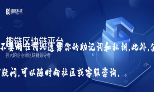 将PIG币转移到TP钱包的过程可以按照以下步骤进行。为确保信息清晰易懂，接下来将分步详细说明。

### 步骤1：准备工作

创建TP钱包账户
如果你还没有TP钱包，首先需要下载并安装TP钱包。你可以在手机应用商店或官方网站上找到TP钱包的安装包。安装完成后，打开应用并按照提示创建一个新的钱包账户。记得妥善保存你的助记词，以确保账户的安全。

获取PIG币转出地址
在TP钱包中，找到“资产”页面，选择PIG币。在该页面中，你会看到一个“接收”按钮，点击它可以显示你的PIG币钱包地址。用来接收PIG币的地址是一个以特定字符开头的字符串，确保复制这一地址，以免发错。

### 步骤2：从交易所转出PIG币

登录交易所
如果你的PIG币存放在某个交易所（如币安、火币等），请登录该交易所的账户。如果你还没有账户，需先注册并认证完毕。

提现操作
登录后，找到“资产”或“钱包”页面，点击“提现”或“转账”功能。在提现界面中，选择PIG币作为提现的币种，然后粘贴你之前复制的TP钱包地址。在确认地址的正确性后，输入要提现的数量，并支付相应的交易手续费。

### 步骤3：确认交易

确认交易信息
在提现确认页面，会显示交易的详细信息，包括地址、数量和手续费。请再次核对所有信息，确保没有错误。确认后，点击“提交”或“确认”按钮。如果你开启了双重验证，请根据提示完成身份验证。

等待转账完成
提现申请提交后，交易所会处理你的请求。通常，处理时间从几分钟到几小时不等。在此期间，你可以在交易所的“提款记录”中查看该交易的状态。你也可以在TP钱包中查看PIG币是否到账。

### 步骤4：检查TP钱包余额

查看TP钱包的余额
一旦PIG币到账，你会在TP钱包的“资产”页面看到相应的余额。此时，你可以选择将这些币进行交易、存储或其他操作。

### 结语

安全须知
在进行任何区块链相关操作时，请务必小心。确保你的钱包和交易所的账户信息安全，不要向任何人透露你的助记词和私钥。此外，使用强密码并开启双重验证功能，以提高账户的安全性。

以上就是将PIG币转移到TP钱包的完整流程。希望这篇指南对你有所帮助！如果有任何疑问，可以随时向社区或客服咨询。