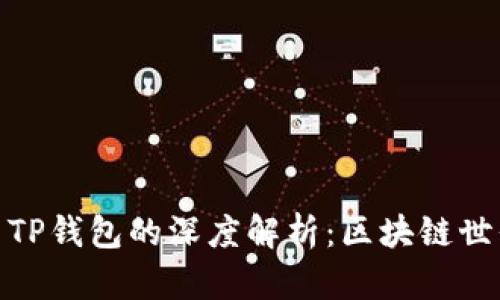 小狐狸钱包与TP钱包的深度解析：区块链世界的携手共进