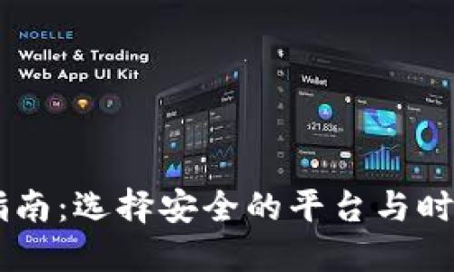 区块链币购买指南：选择安全的平台与时下热门数字货币