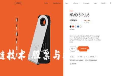 区块链技术：股票与比特币的未来交汇点