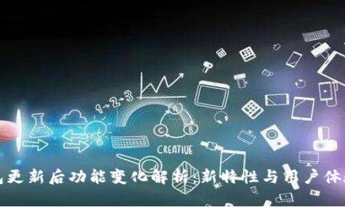 TP钱包更新后功能变化解析：新特性与用户体验提升