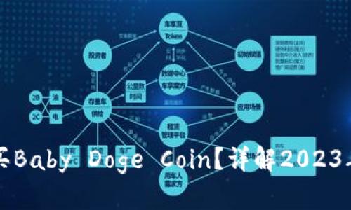如何在TP钱包中购买Baby Doge Coin？详解2023年加密货币投资指南