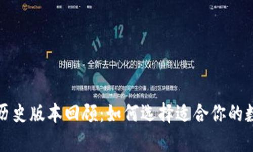 TP钱包历史版本回顾：如何选择适合你的数字钱包