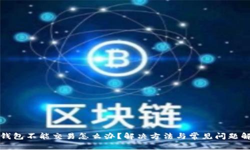 TP钱包不能交易怎么办？解决方法与常见问题解答