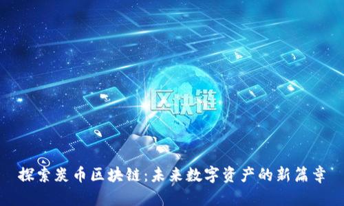 探索炭币区块链：未来数字资产的新篇章