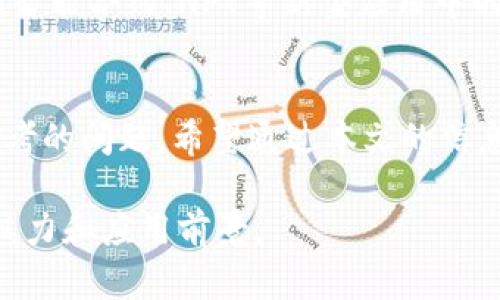   2024年热门区块链产品推荐：从投资到应用的全景分析 / 

 guanjianci 区块链产品,热门推荐,投资分析,应用场景 /guanjianci 

### 内容大纲

1. **前言**
   - 简述区块链的背景和发展
   - 2024年区块链市场的热度与潜力

2. **区块链产品的选择标准**
   - 产品的创新性
   - 安全性与合规性
   - 社区支持与用户反馈

3. **前十名热门区块链产品**
   - 详述每一个产品的特点、应用场景和用户体验
     - A产品
     - B产品
     - C产品
     - D产品
     - E产品
     - F产品
     - G产品
     - H产品
     - I产品
     - J产品

4. **应用场景分析**
   - 金融：如何利用区块链交易流程
   - 供应链：区块链如何提升透明度和追踪能力
   - 版权保护：区块链在内容创作中的应用
   - 健康医疗：如何保障患者数据的隐私与安全

5. **用户反馈与评价**
   - 真实用户的使用体验分享
   - 如何评估一个区块链产品的好坏

6. **未来趋势分析**
   - 区块链技术的潜在新应用
   - 政策和法规对未来区块链产品的影响

7. **结论**
   - 总结当前热门区块链产品与未来的市场展望
   - 激励读者探索和参与区块链的世界

### 内容主体

前言
在当今数字化的浪潮中，区块链技术以其去中心化、安全性高和透明度强的优势，逐渐渗透到各个行业。随着2024年的到来，区块链市场再次焕发活力，吸引了投资者、开发者和普通用户的目光。在这篇文章中，我们将深入探讨2024年最受欢迎的区块链产品，从投资到实际应用，干货满满。

区块链产品的选择标准
随着市场的扩展，区块链产品的种类与功能层出不穷。但并非所有产品都值得关注。那么，选择一个优质的区块链产品，我们应该考虑哪些标准呢？
首先，产品的创新性是关键。优秀的区块链产品通常具备独特的功能和应用场景，能够解决某些实际问题。其次，安全性与合规性也不可忽视，用户在选择区块链产品时，必须确保其遵循相关法律法规，且技术架构牢固。同时，社区支持的强弱也是衡量一个区块链产品的重要标准之一，活跃的社区往往能提供及时的反馈和丰富的使用经验。

前十名热门区块链产品
接下来让我们逐一分析当前市场上最热门的区块链产品。这些产品因其独特的功能和优异的用户体验而脱颖而出。

h4A产品/h4
A产品是一款基于区块链技术的去中心化金融（DeFi）平台，旨在为用户提供高效、透明的金融服务。用户可以通过A产品进行无手续费的资金融通，参与流动性挖矿等活动。许多用户反馈称，通过使用A产品，他们的交易成本明显降低，资金周转更加灵活。
例如，一位用户分享了他的经验：“自从我开始使用A产品进行资金融通后，我发现我的投资收益率提升了15%。这个平台的理财产品透明度高，让我对我的投资信心倍增。”阳光透过窗户洒在他的电脑屏幕上，他专注的眼神中流露出满意的神情。

h4B产品/h4
B产品则专注于供应链管理。通过区块链技术的不可篡改性，B产品帮助企业实时追踪商品流通的每一步，确保了产品的来源和质量。许多企业用户指向数据篡改和假冒伪劣商品的问题，B产品正是为了解决这些痛点而生。
例如，有一家大型食品公司在使用B产品后，能够有效追踪每种材料的来源，并在客户投诉时迅速查找相关信息。“通过B产品，我们的客户信任度提高了，投诉也明显减少。阳光洒在我们崭新的办公室里，这一切都让我们充满期待。”该公司首席执行官在接受采访时满面春风。

h4C产品/h4
C产品主要面向内容创作者，专注于版权保护。众所周知，随着数字内容的迅速传播，版权问题层出不穷，而C产品通过区块链的分布式账本技术，可以在创作者上传内容的同时生成版权证明，确保其知识产权得到保护。
用户在分享自己的故事时表示：“我将我的插画作品上传到C产品上，几乎是瞬间我就获得了版权。这让我创作的同时，也能安心把成果分享给大家。”记忆中，那个秋日的午后，她坐在咖啡馆，阳光洒在她的画本上，她的微笑映衬得无比动人。

h4D产品/h4
D产品则关注健康医疗领域，通过区块链技术保护患者的隐私和数据安全。许多人在面对医疗数据是否会被滥用的问题时显得不安，而D产品承诺为用户的敏感信息提供最高级别的保护。
一位医生在使用D产品后，表达了他对患者信息管理的满意：“之前我们在管理患者档案时，总是很担心信息的安全性，现在有了D产品，患者的信息通过区块链加密，不再担心泄露的问题。”阳光透过他办公室的窗户，显得分外温暖，患者们的微笑让他感到无比欣慰。

应用场景分析
除了以上产品的介绍，区块链的多种应用场景也是我们需要关注的重点。

h4金融：如何利用区块链交易流程/h4
在金融领域，区块链技术已经被广泛应用于跨境支付、智能合约等方面。通过去中心化的交易方式，用户不仅能够降低交易成本，还能获得更高的交易安全性。比如，某个国际贸易公司在使用区块链后，跨境支付的时间由几天缩短至几小时，资金周转效率显著提高。

h4供应链：区块链如何提升透明度和追踪能力/h4
在供应链管理中，区块链技术发挥了巨大的作用。它为货物的每一次移动都留存了详细的记录，增强了透明度与可追溯性。用户在追踪商品来源时只需轻轻一按，就能够获取全链路的信息，有效防止假冒伪劣产品的出现。

h4版权保护：区块链在内容创作中的应用/h4
内容创作者们纷纷转向区块链技术来保护他们的知识产权。通过智能合约的设计，创作者们能够便捷地管理自己的作品，确保每次使用都能够获得相应的收益和权利确认。

h4健康医疗：如何保障患者数据的隐私与安全/h4
健康医疗方面的应用同样不容忽视，通过区块链技术，各种患者信息都能在加密的环境中进行安全传输，有效保护患者隐私的同时，提升了医疗服务效率。在某些医院，通过集成区块链系统，医生能够实时得到患者的历史记录，更加快速准确地进行诊断。

用户反馈与评价
真实的用户反馈往往能让我们更清楚地看待一个区块链产品的优劣。在这一部分中，将分享一些用户对各种热门区块链产品的真实体验，希望能够为读者提供参考。

未来趋势分析
展望未来，区块链技术有望在更多新领域实现突破。随着政策法规的不断完善，越来越多的行业将迎来新的机遇。此外，技术自身的演变也将推动区块链在智能合约、NFT等新型应用中的发展。读者们可以提前布局，紧跟时代步伐。

结论
21世纪的数字经济中，区块链无疑是最具潜力的技术之一。如何选择优质的区块链产品，如何在实际应用中更好地利用这些产品，都是每一个用户应该思考的问题。希望通过本文的信息和分析，能够为你在2024年的区块链探索旅程提供帮助。 

上面的内容为您提供了一个关于 2024 年热门区块链产品的全面介绍和深入分析，通过真实的场景描述和感官细节，让您更深入地了解区块链技术的魅力和应用前景。