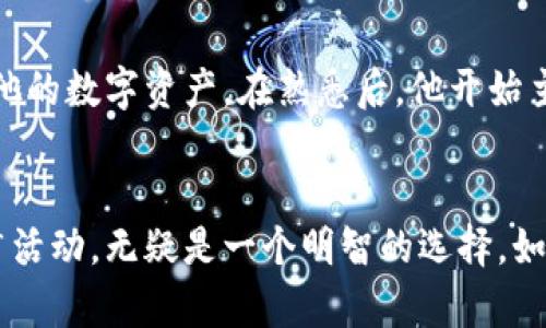   TP钱包邀请奖励详解：如何轻松赚取丰厚奖励？ / 

 guanjianci TP钱包, 邀请奖励, 加密货币, 钱包推广 /guanjianci 

引言
在数字货币迅速发展的今天，越来越多的人开始关注加密货币钱包的使用。其中，TP钱包因其安全性和便捷性而受到广泛欢迎。与此同时，TP钱包推出了邀请机制，为用户提供了一系列丰厚的奖励。这不仅为用户提供了一个赚取额外收益的机会，也在一定程度上推动了用户之间的交流和推广。

TP钱包的基本介绍
TP钱包是一款集成了多种功能的加密货币钱包，用户可以在此进行资产管理、交易和兑换等操作。随着市场的不断扩大，TP钱包逐渐形成了自己的用户生态。用户在使用TP钱包的过程中，不仅可以体验到安全、便捷的交易服务，还可以通过邀请他人使用钱包而获取奖励，形成了良性的使用推广循环。

TP钱包的邀请奖励机制
TP钱包的邀请奖励机制非常简单。用户只需通过分享自己的邀请链接，邀请新用户注册并完成相关任务，就可以获得相应的奖励。这种设计不仅鼓励用户主动分享钱包，也为新用户提供了一定的激励，从而降低了他们的使用门槛。

邀请奖励的内容
TP钱包为不同的邀请行为设置了不同层次的奖励。一般来说，用户邀请新用户成功注册后，双方都可以获得一定的积分或代币。这些奖励可以在钱包内兑换，也可以直接用于交易，极大地提升了用户的参与感和体验。例如，如果用户邀请的朋友成功进行首次充值或交易，邀请者还能获得额外的奖励。这种设计使得每一次的邀请都是一次双赢的合作。

如何有效邀请更多用户？
1. 利用社交媒体推广：在Facebook、Twitter、Instagram等社交平台分享你的邀请链接，吸引朋友们的关注。
2. 制作趣味内容：通过制作短视频、图文并茂的帖子，讲述使用TP钱包的优势和个人故事，引起潜在用户的兴趣。
3. 线下活动推广：参与线下区块链和数字货币活动，向身边的朋友和同事介绍TP钱包及邀请奖励。

用户的成功故事
让我们来听一听实际用户的成功故事。小张是一位大二学生，起初对加密货币不甚了解，但在朋友的推荐下下载了TP钱包。在使用过程中，他感受到了钱包的便捷，便于管理他的数字资产。在熟悉后，他开始主动分享自己的邀请链接。小张在社交网站上制作了一个简单的动画视频，讲解使用TP钱包的技巧和优势。短短几周内，他成功邀请了十多名朋友注册，并获得了丰厚的奖励。

总结
通过TP钱包的邀请奖励机制，用户不但可以通过推广获得收益，还能与朋友们分享数字货币的魅力，实现财富的共同增长。在当前数字经济蓬勃发展的背景下，参与这种推广活动，无疑是一个明智的选择。如果你也想体验这种乐趣，不妨尝试邀请你的朋友一起加入TP钱包，开启这段充满机遇的旅程。