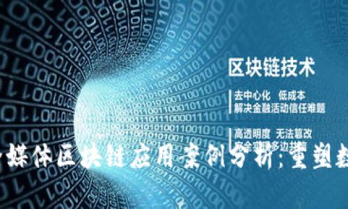 2023年最新全媒体区块链应用案例分析：重塑数字内容的未来