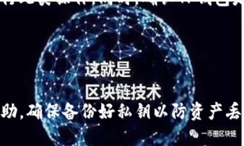 关于将IM钱包的私钥导入TP钱包，您可以参考以下信息：

### 1. 确认兼容性
在导入私钥之前，首先要确保IM钱包和TP钱包之间的兼容性。不是所有钱包都使用相同的地址格式或私钥标准，所以您需要查阅TP钱包的官方文档或支持页面，确认是否支持导入IM钱包的私钥。

### 2. 导出私钥
- 打开IM钱包应用，登录到您的账户。
- 找到“安全”或“设置”选项，然后选择“导出私钥”或“备份私钥”。
- 按照提示操作，确保在安全的环境下导出私钥，并妥善保存，不要让他人获取到。

### 3. 导入私钥到TP钱包
- 下载并安装TP钱包（如果还没有的话）。
- 打开TP钱包，选择“导入钱包”或“添加钱包”选项。
- 根据提示选择“私钥导入”或类似的选项。
- 将您从IM钱包导出的私钥粘贴到相应的输入框中。
- 确认导入，如果正确无误，您的资产应该能在TP钱包中显示。

### 4. 注意安全
导入私钥的过程中，确保您在安全的网络环境下进行操作，避免在公共Wi-Fi下进行此类操作。同时，确认TP钱包是官方版本，以避免使用恶意软件。

### 5. 验证资产
完成导入后，请检查TP钱包中的资产余额和交易记录，确保所有信息都正确无误。

如果您在导入过程中遇到任何问题，建议查阅TP钱包的官方支持或寻求社区的帮助。确保备份好私钥以防资产丢失。