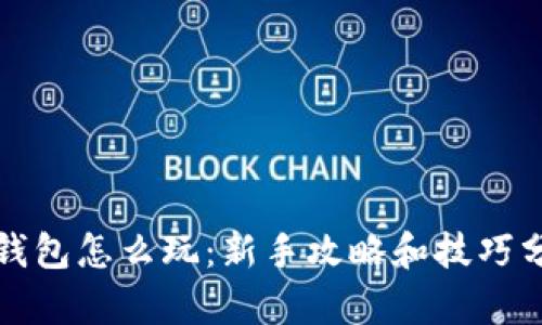 TP钱包怎么玩：新手攻略和技巧分析