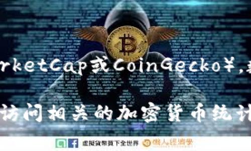 截至2023年10月，区块链数字货币的币种总数持续增长，并且每日都有新的币种被推出。根据不同的加密货币数据平台（如CoinMarketCap或CoinGecko），数字货币的数量通常在5000到10000个之间。这些币种不仅仅包括像比特币、以太坊这样的主流币种，还有许多小型项目和山寨币。

需求、技术创新以及市场环境的变化促使这些币种的数量不断变化，因此具体的数字会有所不同。如果你需要最新的具体数量，可以访问相关的加密货币统计网站获取最新信息。