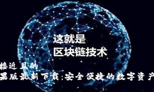 思考一个接近且的  
TP钱包苹果版最新下载：安全便捷的数字资产管理选择