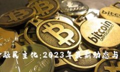 区块链金融民主化：2023年