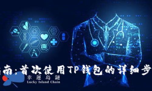 TP钱包使用指南：首次使用TP钱包的详细步骤及注意事项
