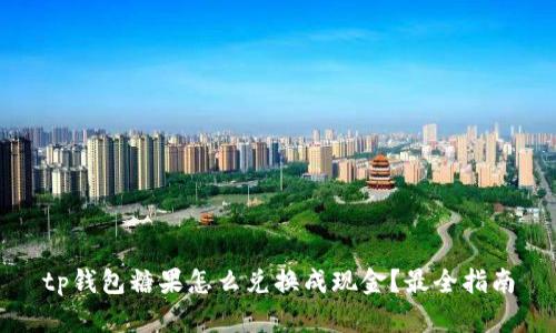 tp钱包糖果怎么兑换成现金？最全指南