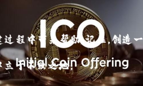    如何正确填写TP钱包代币合约，让你的数字资产更安全  /   
 guanjianci  TP钱包, 代币合约, 加密货币, 数字资产  /guanjianci 

一、什么是TP钱包？
TP钱包是一款广受欢迎的加密货币钱包，其安全性和易用性吸引了大量用户。它不仅支持多种数字资产，还提供了方便的代币管理功能。但是，对于新手来说，填写代币合约可能会显得有些复杂。本文将深入探讨TP钱包代币合约的填写步骤以及注意事项，帮助你更好地管理你的数字资产。

二、代币合约的基本概念
在填写代币合约之前，了解代币合约的基本概念至关重要。代币合约是指在区块链上创建和管理代币的智能合约。每个代币合约都有一个唯一的地址和一组规则，这些规则决定了代币的发行、转账、冻结等功能。
例如，以太坊平台上的ERC20代币就是通过代币合约进行管理的。填写和部署代币合约意味着你在创建一个新的数字资产，因此务必保持谨慎。

三、填写TP钱包代币合约的步骤
填写TP钱包代币合约的过程可以总结为以下几个步骤：

h41. 下载与安装TP钱包/h4
首先，你需要从官方渠道下载并安装TP钱包。确保下载的是最新版本，以获得最佳的安全性和用户体验。
安装后，打开应用程序，并创建或导入你的钱包。确保你拥有上述钱包的助记词或私钥。

h42. 创建新的智能合约/h4
在TP钱包中，选择“创建代币”或“生成新的合约”选项。系统会引导你进入代币合约填写页面。
你需要填写以下信息：
ul
  listrong代币名称：/strong建议使用容易识别的名称，例如“我的数字货币”。/li
  listrong代币符号：/strong通常为3-5个字符，例如“MDT”。/li
  listrong总供应量：/strong设置整个代币的总供应量，如1000000。/li
  listrong小数位数：/strong通常为18，这与以太坊的标准一致。小数位数越多，代币的精度越高。/li
/ul

h43. 填写其他设定项/h4
填写完成基本信息后，考虑设置其他功能。例如，你可以选择是否支持冻结功能、增发功能等。每天都有很多代币被创建，对于想让代币在市场上独树一帜的你，更多的功能能够增加代币的吸引力。

h44. 部署合约/h4
在填写完所有信息后，点击“部署合约”按钮。注意此时钱包中需要有足够的以太坊（ETH）作为交易费用。合约部署后，你将获得一个新的合约地址，这个地址是该代币的标识。

h45. 验证合约是否成功/h4
完成部署后，您可以通过区块链浏览器（如Etherscan）输入合约地址，查看合约信息。确保所有信息与您填写的内容一致。

四、注意事项
 p在填写TP钱包代币合约时，有几个注意事项需要牢记： 
ul
  listrong确保信息准确：/strong提供的每一项信息都应该准确无误，错误的信息可能导致无法管理代币或丢失资产。/li
  listrong保持安全性：/strong在创建和管理代币时，保持私钥和助记词的绝对保密。不将这些信息分享给任何人。/li
  listrong了解市场需求：/strong在发行代币之前，最好了解市场的需求和竞争环境，以便您的代币能够在市场上有一定的认可度和价值。/li
  listrong遵循法律规定：/strong了解所处国家/地区的法律法规，确保你的代币合约运营合法合规。/li
/ul

五、场景故事分享
小王是一名刚刚接触加密货币的年轻开发者。一天，他在咖啡店写代码，阳光透过窗户洒在他老旧的木桌上，照得他的电脑屏幕闪闪发光。突然，他想到了一个创意，决定创建一个新的代币来支持环保项目。
小王打开TP钱包，按照上述步骤填写代币合约。他想象着自己的代币能够帮助无数志同道合者，冲向一个更加绿色的未来。他小心翼翼地输入每一项信息，期待着在不久的将来，自己的代币能够被真实的用户所接受。
在经过了一番努力后，小王终于完成了合约的部署，合约地址闪烁在他的屏幕上，这是他的梦想触碰现实的第一步。

六、总结
填写TP钱包代币合约虽然过程繁琐，但只要有正确的指导和耐心，任何人都可以做到。希望通过本文的解读，能够对你在代币创建过程中带来帮助。记住，创造一个成功的代币不仅在于合约的填写，还在于如何将其推广并维护其合法性和安全性！  

随着加密货币行业的发展，对代币合约的需求只会越来越高。保持学习的热情，及时更新自己的知识，将使你在未来的加密市场中立于不败之地。