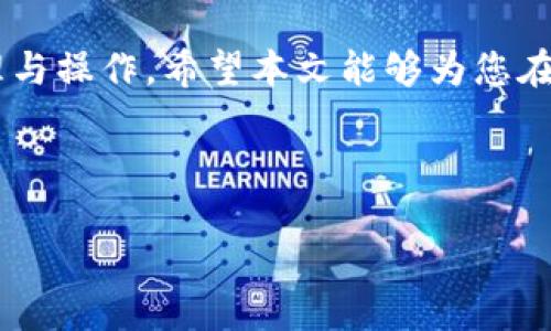   如何使用TP钱包数据调取软件，获取即时交易信息 / 
 guanjianci TP钱包, 钱包数据, 数据调取软件, 区块链 /guanjianci 

引言
在数字货币日益流行的今天，TP钱包作为一个广受欢迎的加密货币钱包，承载着用户的资产和交易信息。为了更好地管理这些信息，许多用户开始寻找能够调取TP钱包数据的软件。本文将探讨如何有效地使用这些软件，帮助用户获取即时交易信息，提升资金管理的便捷性和安全性。

第一部分：TP钱包概述
TP钱包是一款支持多种加密货币的区块链钱包。用户不仅可以安全存储和管理数字资产，还可以方便地进行转账和接收。它的界面友好、功能齐全，适合新手和资深用户使用。随着用户日渐增多，如何高效调取钱包数据，成为大家关注的焦点。

第二部分：为何需要数据调取软件?
在使用TP钱包的过程中，用户会进行多次交易，涉及的金额和时间周期也各有不同。简单的记录或图表无法满足需求。因此，使用专业的数据调取软件，能够帮助用户更全面地了解自己的交易历史、资产变动等信息，做到心中有数。

第三部分：市场上常见的数据调取软件
市面上有多款数据调取软件，以下是几个热门选项：
ul
    listrongCoinStats：/strong该软件提供实时市场数据，并可以将TP钱包数据与其他交易所的资产进行合并管理。/li
    listrongZapper：/strong利用Zapper，用户可以快速了解资产配置和流动性，支持快速切换不同的链。/li
    listrongTokenTax：/strong适合想要进行税务报告的用户，TokenTax能够自动读取TP钱包数据，生成税务报告。/li
/ul

第四部分：如何选择适合自己的数据调取软件?
选择一款合适的数据调取软件，需要根据个人需求进行综合考虑。要关注以下几点：
ul
    listrong安全性：/strong确保软件的安全性，避免泄露个人信息或资产。/li
    listrong功能性：/strong选择能够提供全面数据分析的工具，而不仅限于简单的交易记录。/li
    listrong用户体验：/strong软件的界面友好，操作简单，能够让用户轻松上手。/li
/ul

第五部分：安装与使用步骤详解
假设用户选择了CoinStats作为调取软件，以下是具体的安装与使用步骤：
ol
    listrong下载并安装：/strong前往CoinStats官网或应用商店，下载并安装软件。/li
    listrong创建账户：/strong根据指示创建一个新账户，确保使用强密码保护。/li
    listrong连接TP钱包：/strong在软件内选择